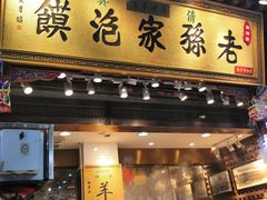 门面-毅祥斋老孙家泡馍(北院门鼓楼店)