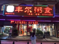 -丰尔粥食·粥底火锅(大良总店)
