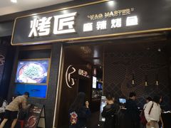 门面-烤匠麻辣烤鱼(环球中心店)
