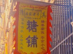 -清真马家老号马凤霞四姑糖坊