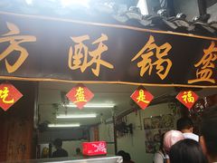门面-小陈方酥锅盔(古城总店)