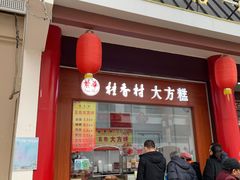 门面-采芝斋评弹茶馆(观前街店)