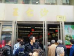 门面-王家沙点心店(南京西路总店)