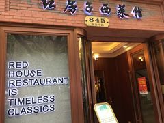 门面-红房子西菜馆(淮海中路店)