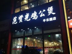 门面-范贤光鸡公煲(平乐园总店)
