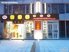 门面-老盛昌(胶州店)