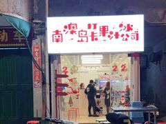 门面-南澳岛打卡果汁冰公司