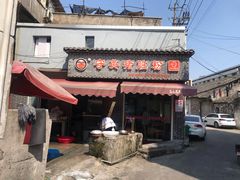 门面-守英猪脏粉(仓桥街店)