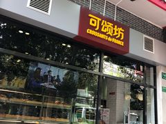 门面-可颂坊(凉城店)