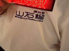 -山石榴·贵州菜(丰盛里店)