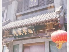 -马凯餐厅(地安门店)