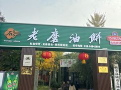-老磨油饼(高陵店)
