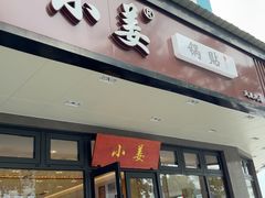 -小姜锅贴(凤凰街店)