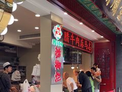 -马志善稀糊爛生熟肉店