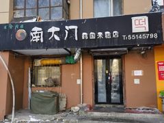 -南大门韩国米糕(公滨路店)