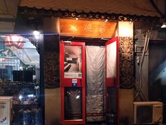门面-火燒雲傣家菜(鼓楼店)