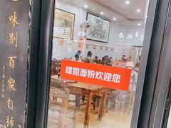 门面-肆姐面粉馆(坡子街店)