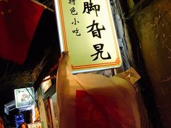 -鸡脚旮旯平江路店