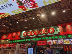-文立新麻辣烫(合生汇21街区店)