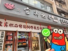 -宜宾燃面非遗传承店