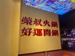 -荣叔港式沙嗲牛肉火锅(正佳潮流店)