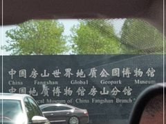 -房山世界地质公园博物馆