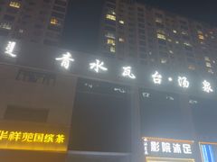 -青水瓦台(青山店)