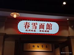 门面-春雪面馆(转塘店)