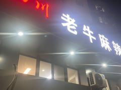 -四川老牛麻辣烫(北门桥店)