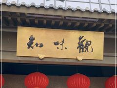 -知味观(湖滨总店)