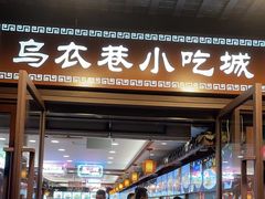 -乌衣巷美食城
