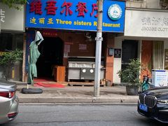 门面-维吾尔餐厅(宜山路店)