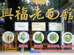 -兴福老面馆(寺路街店)
