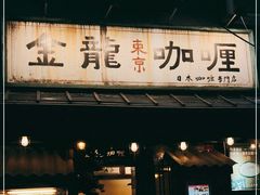 门面-金龙咖喱