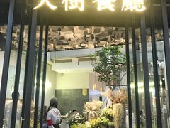 门面-大树餐厅(红旗街万达店)