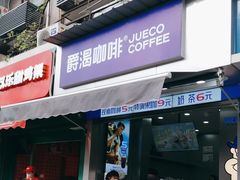 -爵渴咖啡(交大凯德广场店)