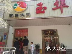 门面-玉华台饭庄(裕中西里小区店)