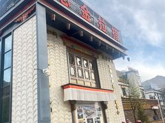 -思金拉措·西藏饮食文化体验中心(仙足岛店)
