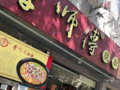 门面-李师傅脆肚(梅林店)