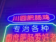 -川囧肥肠鸡·美蛙鱼锅(平高广场店)