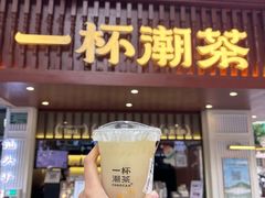 -一杯潮茶·专注潮汕茶饮(金禧花园店)