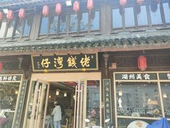 -佬钱湾仔(衣裳街店)