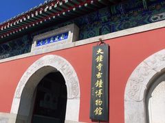 -大钟寺古钟博物馆
