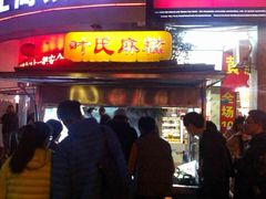 -叶氏麻糍(鼓浪屿店)