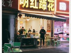门面-明红蹄花(糍粑店街店)