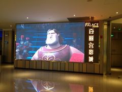 -百丽宫影城(CGS激光苏宁广场店)