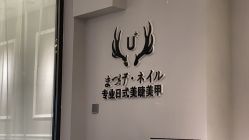 -U+nail优加专业美甲美睫