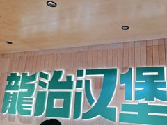 -龙治汉堡(中华城店)