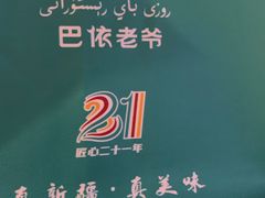 -巴依老爷新疆美食(望京小街店)