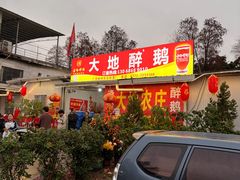 -大地农庄(逢沙大道店)